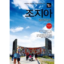 트래블로그 조지아(2021~2022):비현실적인 풍경을 볼 수 있는 동유럽의 스위스, 나우출판사, 조대현