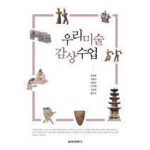 우리미술 감상수업, 류재만,고홍규,박효진,이지혜,이현경,홍지수 공저, 교육과학사