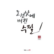 조선낫에 벼린 수필:서태수 창작 수필집, 북랩, 서태수