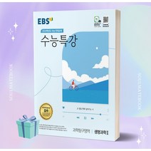 [[+당일발송]] EBS 수능특강 과학탐구영역 생명과학 2 (2024 수능대비), 과학영역