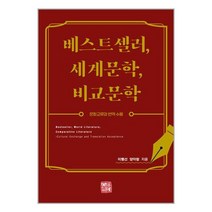소명출판 베스트셀러 세계문학 비교문학 (마스크제공)