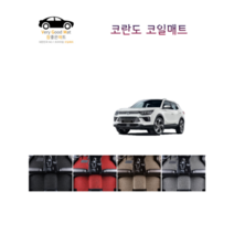 참좋은매트 뷰티플코란도(19년~) 코일매트, 레드, 4륜, 1+2+트렁크
