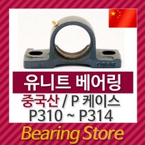 [베어링 스토어] (중국산) 유니트 베어링 P케이스 P310 P311 P312 P313 P314