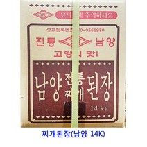 업소용 식자재 찌개된장(남양 14K) 백된장 맥된장 아까미소 된장 전통된장 찌게된장 재래식된장 일식된장 맛있는된장 조개멸치된장 순창메주장담그기 콩된장 재래된장 미소된장 합동된장 집된장 시골된장
