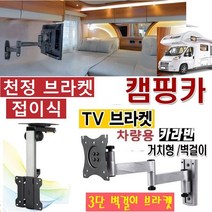 고강도 천정용 접이식 TV브라켓 카라반 10-27형 WB11C 캠핑용 브라켓 모니터 TV거치대., 벽걸이형 접이식