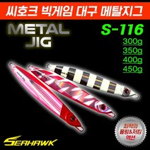 땡큐레저 씨호크 빅게임 대구 메탈지그 S-116 350g-450g 새미롱지그 대구 부시리 방어 참치, 레드헤드 450g
