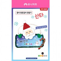 DIY242 2000 종이방문걸이만들기 산타, 상세페이지 참조