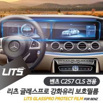 [오너클랜] 벤츠 신형 CLS 전용 리츠 네비 강화 보호 필름