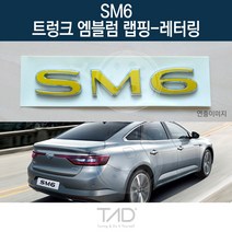 TaD SM6 순정 트렁크엠블럼 랩핑 레터링 LFD 스티커 데칼, 블랙카본(엠블럼미포함)