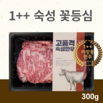[마장동 당일배송] 우주농수산 1++ 명품 한우 꽃등심 구이용 스테이크 산적용 300g, 꽃등심 300g 구이용