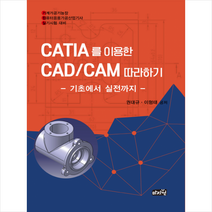 CATIA를 이용한 CAD/CAM 따라하기 + 미니수첩 제공