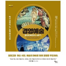 [밀크북] 독서광 - 경영예술 : 혁신 성장의 뉴 노멀 패러다임