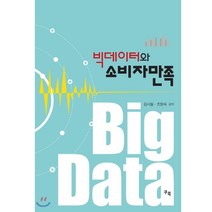 빅데이터와 소비자만족, 쿠북, 김시월,조향숙 공저