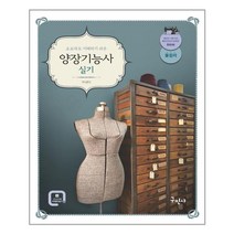 구민사 초보자도 이해하기 쉬운 양장기능사 실기 (마스크제공), 단품, 단품