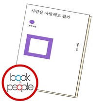 사람을 사랑해도 될까 / 민음사, 없음