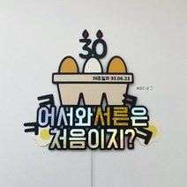 어서와 30살 서른살 서른토퍼 계란한판 여자 남자친구 생일토퍼 생일파티, 제조일자(생년월일 6자리)