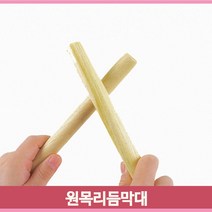 박자감각 원목 리듬막대 2개 원목악기 튼튼한 유아 어린이 음악수업 교구