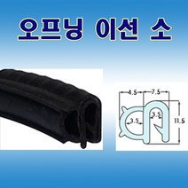 오프닝 이선 소 압출고무 배전반몰딩 철판패킹, 1개
