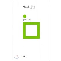 시소의 감정, 민음사, 김지녀