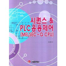 시퀀스 PLC응용제어(MELSEC-Q CPU), 태영문화사, 조규만 저
