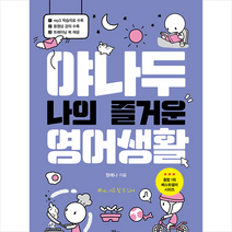 라곰 야나두 나의 즐거운 영어생활 + 미니수첩 증정