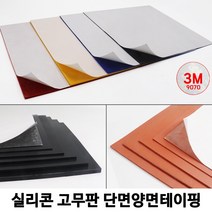 HSW 실리콘판/실리콘고무판 단면양면테이핑 [검정] 30cm*30cm*1mm~20mm/경도 20~70, 50도/검정