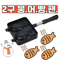가정용 2구 붕어빵팬 붕어빵틀 홈베이킹 붕어빵만들기 간식만들기나혼자산다 추억의간식
