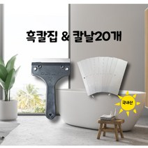흑칼집 칼날20개 세트유리청소칼날 화장실 샤워부스 물때 백화현상 제거 헤라 칼 거울 창문 유리 물때제거 스크래퍼 유리청소 껌제거 껌제거기 유리닦이 자동차유막제거 이물질제거 결빙제거