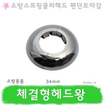 체결형헤드왕 소방 스프링클러 펜던트헤드 스프링쿨러