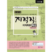 지적측량 특강 적중예상문제(지적직 공무원)(2018):기술직공무원 한국국토정보공사 시험 대비를 위한, 세진사