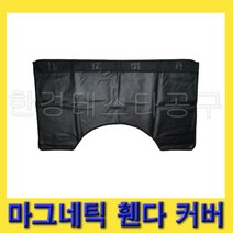 한경공구 차량 자동차 정비 작업 마그네틱 휀다 보호 카바 커버, 1개