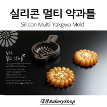대풍BakeryShop 국산 실리콘 멀티 약과틀 (약과 국화빵 베이킹 에어프라이어), 1개