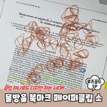 예쁜 페이퍼 디자인클립 물방울 소형 로즈골드 5P