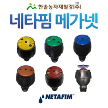 노지스프링쿨러 헤드/메가넷 200~750L/네타핌 이스라엘/노지중형쿨러/관수자재/한솔농자재철강, 옵션2. 350L(녹색), 1개