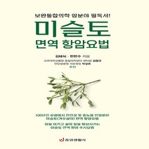 NSB9788961412896 새책-스테이책터 [미슬토 면역 항암요법] -보완통합의학 암분야 필독서 최신 개정판--중앙생활사-김태식.한현수 지음-암-2, 미슬토 면역 항암요법