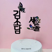 아이리스토퍼 백일 첫돌 천일 두돌 세돌 생일토퍼 이름+기념일, 이름+세돌