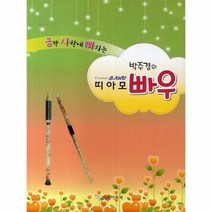 박주경의 띠아모 빠우 금방사랑에빠지는, 상품명