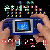 은하네집 옛날 오락기 게임기 미니 컴보이 겜보이 오락실 고전 게임 집에서 아이와 놀기