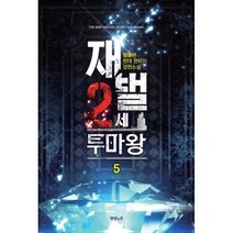 밀크북 재벌 2세 투마왕 5, 도서