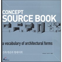 CONCEPT SOURCE BOOK:건축개념과 형태어휘, 시공문화사, Edward T. White 지음, 조철희 옮김