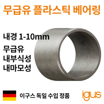 한국이구스 베어링 1-10mm iglidur G 독일정품 슬리브 DU 부싱 무급유 내마모성 플라스틱 베어링, 내경 2mm:GSM-0203-03