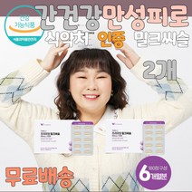 간에좋은영야제 피로회복 미국산 실리마린 간 청소 중년남성 간청소 간보조제 간이안좋을때 간에좋은 간 홈쇼핑 여성 간수치가높으면 약국 수험생 술먹기전 술먹고 마시고 숙취해소 자도자도피곤