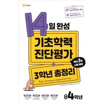 14일 완성 기초학력 진단평가 + 3학년 총정리 예비 4학년 (2023년용), 초등4학년