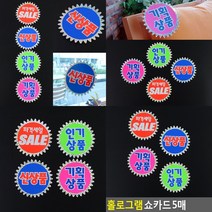 POP 매장쇼카드 홀로그램 5매 상품쇼카드 옷가게POP 가격표시, 파격세일