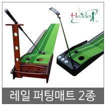 시나브로129 홀리데이 골프 원목 플라스틱 레일 퍼팅연습 퍼팅 매트, 원목 퍼팅매트