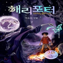 새책-스테이책터 [해리 포터와 죽음의 성물 2 (양장)] 해리 포터 시리즈 (20주년 개정판)--문학수첩-J.K. 롤링 지음, 해리 포터와 죽음의 성물 2 (양장)