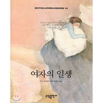 여자의 일생(BESTSELLER WORLDBOOK 44), 소담출판사, 기드 모파상 저