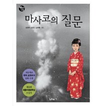 마사코의 질문:6학년 2학기 읽기 수록도서, 푸른책들