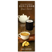 카페배너 생강차 진저라떼 레몬생강차 전통차 카페홍보배너 제품번호 HBYB-104, 패트배너(4구 타공)