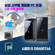 삼성 데스크탑 DB400T6A 6세대 i5 사무용 게임용 컴퓨터 윈도우10 롤 던파 메이플 스타, i5-6500 4G SSD240G GT620, 500G 추가, 본체만